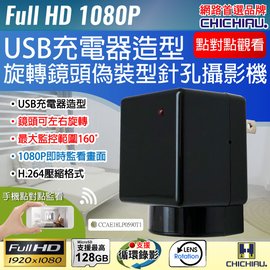 【CHICHIAU】WIFI 1080P 旋轉鏡頭充電器造型微型針孔攝影機 影音記錄器
