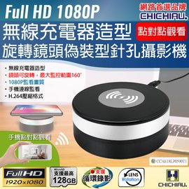 【CHICHIAU】WIFI 1080P 旋轉鏡頭無線充電器造型微型針孔攝影機 影音記錄器