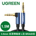 綠聯 1.5M 3.5mm 音源傳輸線 L型 BRAID版