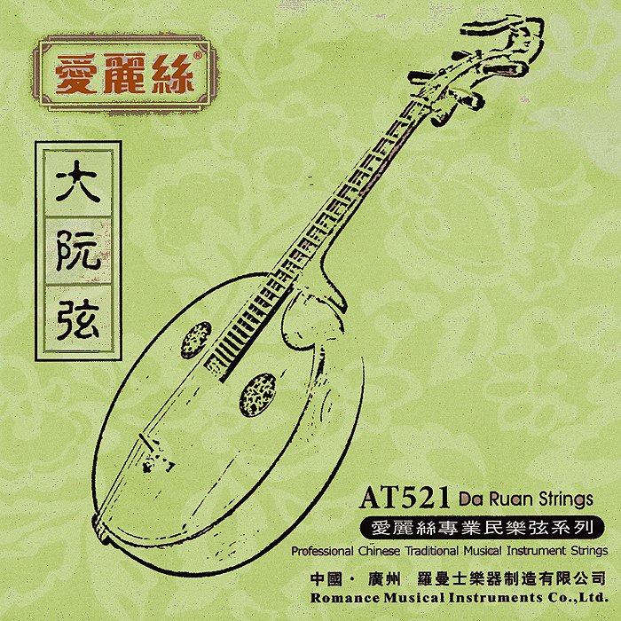 愛麗絲弦AT521 Da Ruan Strings愛麗絲專業民樂弦系列Professional Chinese Traditional Musical Instrument Strings中國·廣州羅曼士樂器制造有限公司Romance Musical Instruments Co.,Ltd.