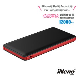 【日本iNeno】超薄名片型皮革紋免帶線行動電源12000mAh(贈Apple轉接頭)-紅黑