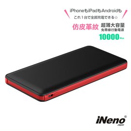 【日本iNeno】超薄名片型皮革紋免帶線行動電源10000mAh(贈Apple轉接頭)-紅黑