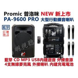 【昌明視聽】大型移動式擴音喇叭 UR SOUND PA-9600 PRO 藍芽版 附4支無線麥克風 CD MP3