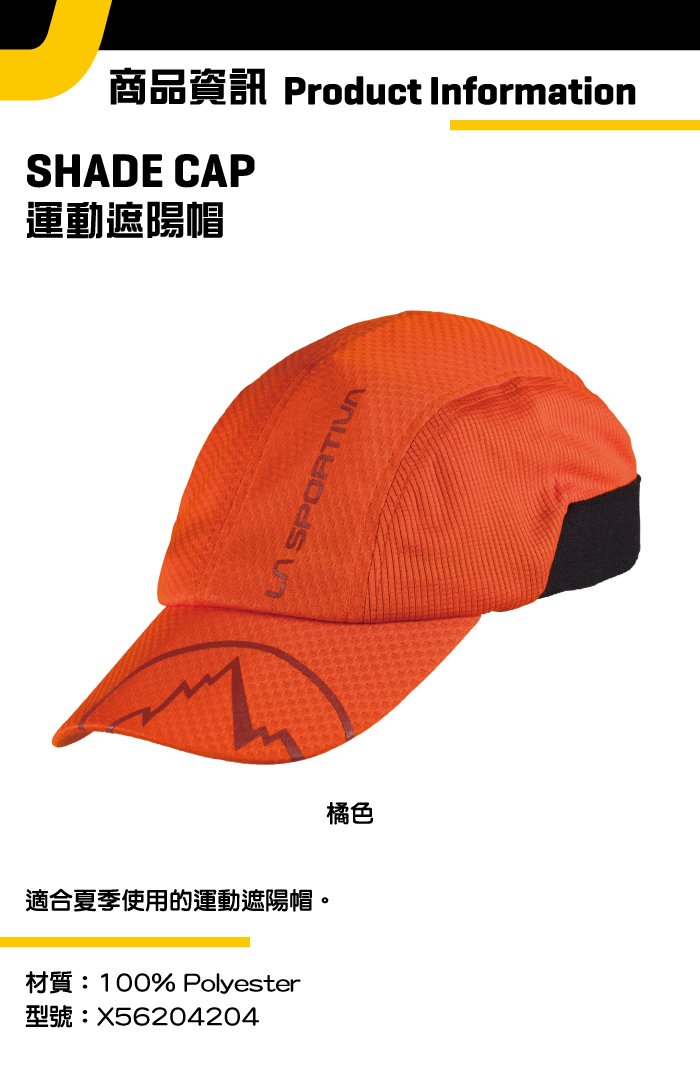 【義大利 LA SPORTIVA】Shade Cap 運動遮陽帽 橘色 #X56204204