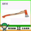 [晉茂五金] Stihl Cleaving axe AX10 斧頭 另有多類型電動工具 請先詢問價格和庫存