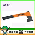 [晉茂五金] Stihl Universal axe AX 6P 斧頭 另有多類型電動工具 請先詢問價格和庫存
