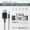 HANLIN-雙模USB藍牙接收發射器