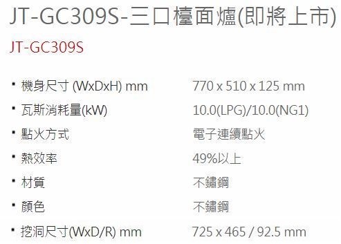 JT-GC309S-喜特麗-易潔-三口-不銹鋼-防湯汁設計-熄火安全-檯面式-瓦斯爐-規格