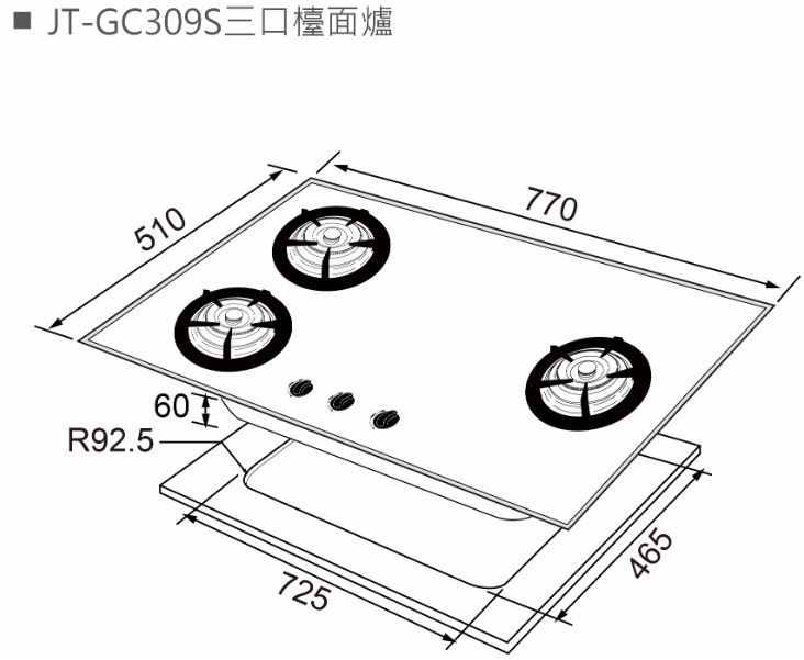 JT-GC309S-喜特麗-易潔-三口-不銹鋼-防湯汁設計-熄火安全-檯面式-瓦斯爐-尺寸