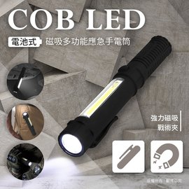 電池式 LED COB 磁吸多功能應急手電筒 (USB-LI-31) 強力磁吸 戰術夾 大功率 迷你強光手電筒 緊急照明燈 環保低耗能 工作燈 探照燈 照明燈