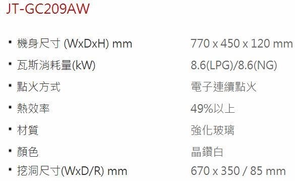 JT-GC209AW-喜特麗-檯面爐-白玻-易潔-瓦斯爐-規格