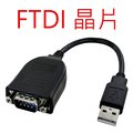 USB 轉 RS232，FTDI 晶片，線長10公分，台灣製造(US232)
