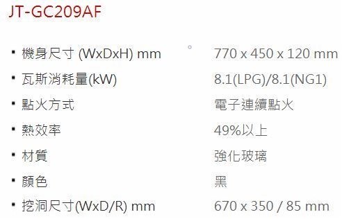 JT-GC209AF-喜特麗-檯面爐-黑玻-防乾燒-防空燒-瓦斯爐-規格