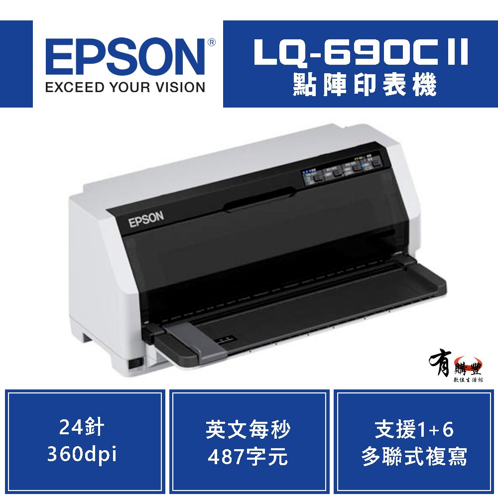 【有購豐】愛普生 EPSON LQ-690CII 24針點陣印表機｜適 S015611色帶｜取代 LQ-690C