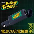 【Battery Tender】 電池USB充電接頭免改裝 /機車USB手機充電.機車USB平板充電.摩托車USB.機車電瓶USB