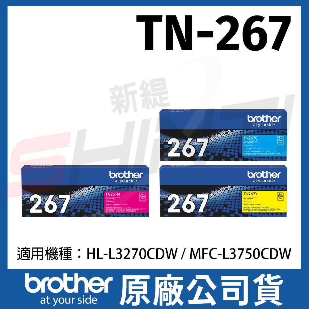【單支】Brother TN-267CMY 原廠盒裝高容量藍色紅色黃色碳粉匣267/263/L3270/L3750