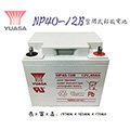 「永固電池」 YUASA 湯淺 NP40-12B 12V 40Ah 密閉式鉛酸電池/釣魚電動捲線器/不斷電系統（現貨）