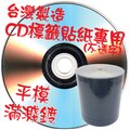 臺灣大廠 100片 A級無印刷CD-R52X700MB空白光碟片 燒錄片