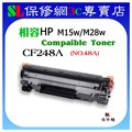 HP CF248A(48A) 248a 全新相容碳粉匣 M15a/M15w/M28a/M28w