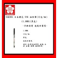 SAKURA 櫻花 XYK 細字油性筆 (12支/組)(黑色)(1.0mm)~速乾輕鬆好書寫~