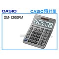 CASIO 時計屋 DM-1200FM CASIO 大型桌上型計算機 12位數 稅務計算