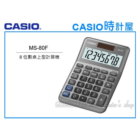 CASIO 時計屋 MS-80F 小型桌上型計算機 8位數字 稅務計算 附發票 全新 保固