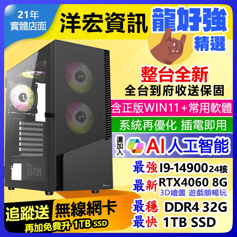 【46665元】全新第14代最強INTEL I9獨顯8G電腦主機雙系統32G/1TB/650W遊戲電競繪圖效能全開支援WIN11