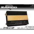 音仕達汽車音響 台北 台中 美國 ZAPCO【Z150.2 AP】AB類二聲道擴大機 2CH 擴大器 公司貨
