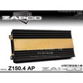 音仕達汽車音響 台北 台中 美國 ZAPCO【Z150.4 AP】AB類四聲道擴大機 4CH 擴大器 公司貨.