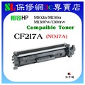 HP CF217A(17A) 全新副廠相容碳粉匣 M102w/M130a/M130nw/M130fn/M130f