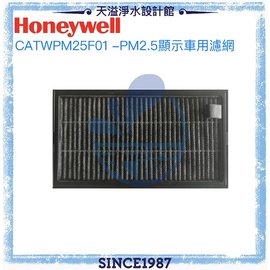 【Honeywell】PM2.5顯示車用空氣清淨機專用濾網 CATWPM25F01 一入【恆隆行公司貨】