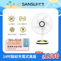 【SANSUI 山水】充電式驅蚊DC扇 SDF-14M01