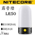 【電筒王 江子翠捷運3號出口】(含電池*2)Nitecore LR50 露營燈 可行充 戶外 營地燈 18650*2