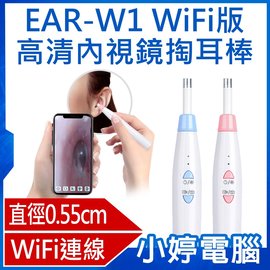【小婷電腦＊掏耳棒】全新 EAR-W1 WiFi高清內視鏡掏耳棒 直徑0.55cm高清鏡頭 可調亮度LED燈 可更換耳扒