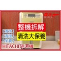 【森元電機】日立 HITACHI RD-280FN RD-280N RD-200J 除濕機 全系列 清理 清洗 保養