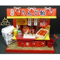 日本DIY模型屋(袖珍屋、娃娃屋)材料包-蘋果飴#8421