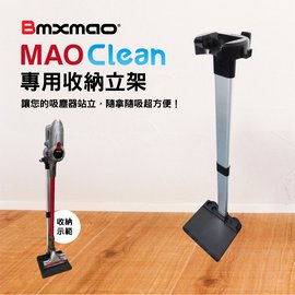 【日本Bmxmao】MAO Clean M3/M5/M6/M7 吸塵器用 直立收納立架(RV-2001-A10)