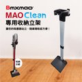 【日本Bmxmao】MAO Clean M3/M5/M6/M7 吸塵器用 直立收納立架(RV-2001-A10)