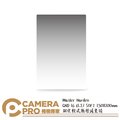 ◎相機專家◎ BENRO Master Harden GND16 (1.2) SOFT 鋼化軟式漸層減光鏡 150x100mm 公司貨