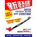 2019 Toyota ALTIS SPR 引擎室平衡桿 拉桿