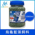 水之樂 烏龜藍藻飼料 1060ml(530g)