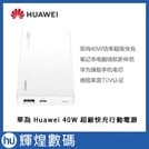 華為 huawei 超級快充 行動電源 supercharge 40 w 12000 mah cp 12 s