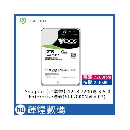 Seagate【企業號】12TB 7200轉 3.5吋Enterprise硬碟(ST12000NM0007)