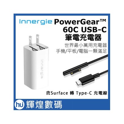Innergie PowerGear 60C充電器＋Surface充電線轉Type-C接頭 組合賣場(2390元)