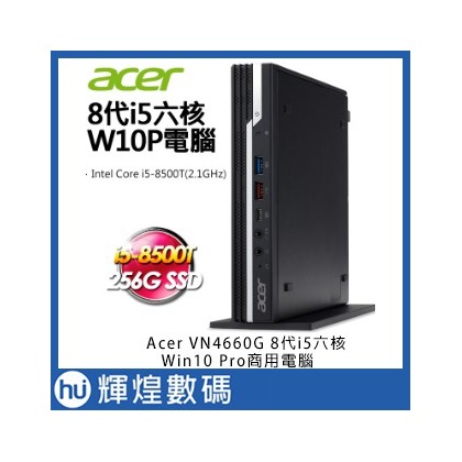 宏碁 Acer VN4660G 8代i5六核Win10 Pro商用電腦 i5-8500T/8G/256G SSD