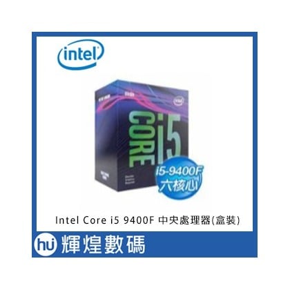 INTEL 盒裝Core i5-9400F(盒裝) 建達代理公司貨