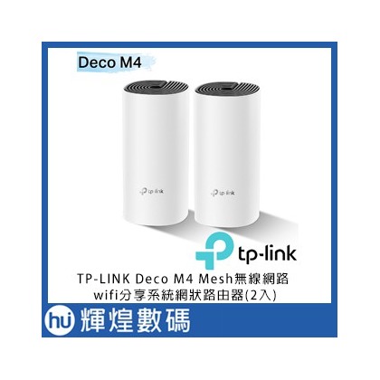 TP-LINK Deco M4 Mesh無線網路wifi分享系統網狀路由器(2入)