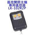 麒麟商城-防盜專用遙控器(LK-102R2P)/電動門/電鎖門(不含LK-102R2遙控開關主機)