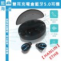 HANLIN-ETH8 雙耳充電倉藍牙5.0藍芽耳機(耳道式耳機/耳塞式耳機/可雙耳/可單耳/充電倉)