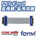 ☆酷銳科技☆FENVI PCI-E X4 延長線/PCI-E延長排線/PCIE延長卡/PCIE延長線轉接線/PXT-4